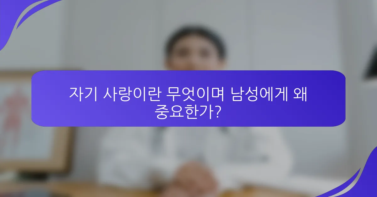 자기 사랑이란 무엇이며 남성에게 왜 중요한가?
