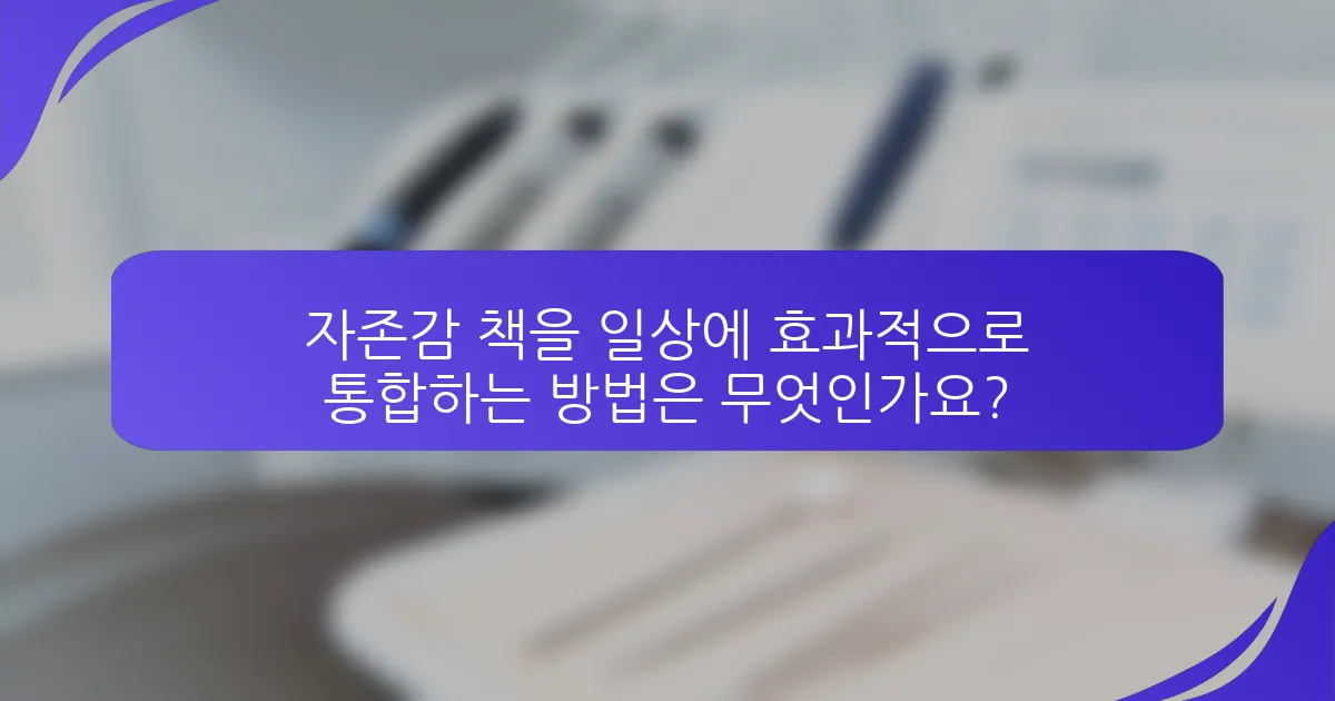 자존감 책을 일상에 효과적으로 통합하는 방법은 무엇인가요?