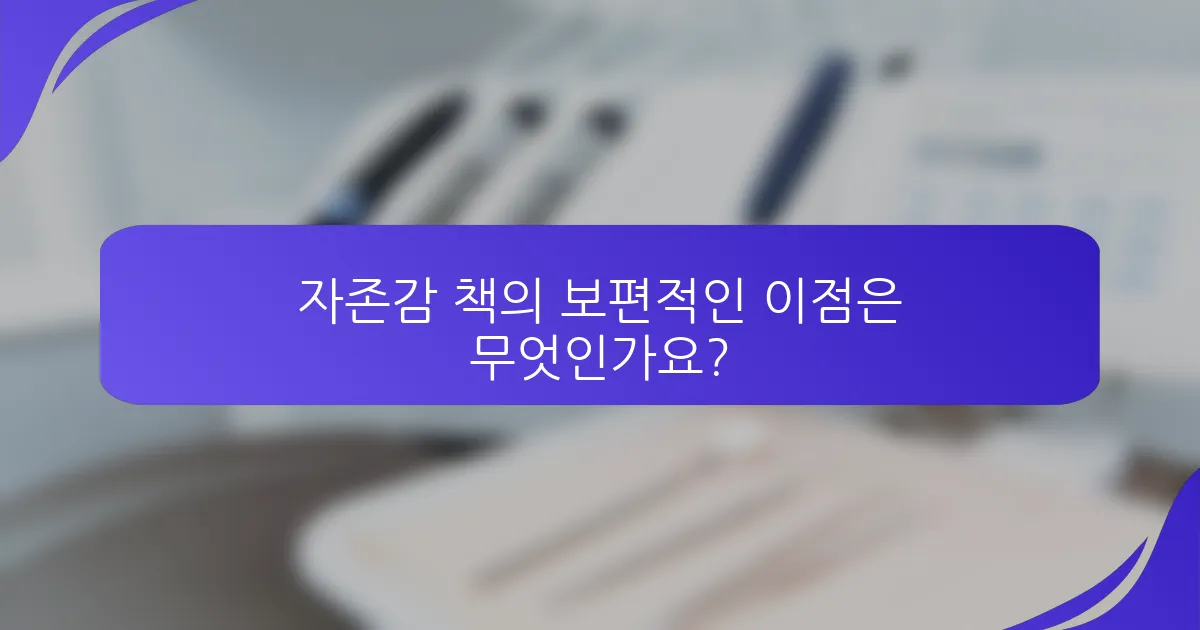 자존감 책의 보편적인 이점은 무엇인가요?
