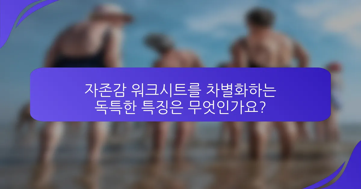 자존감 워크시트를 차별화하는 독특한 특징은 무엇인가요?