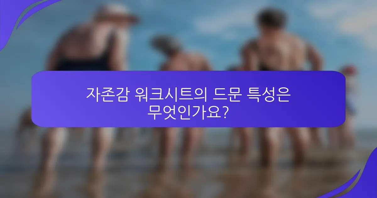 자존감 워크시트의 드문 특성은 무엇인가요?