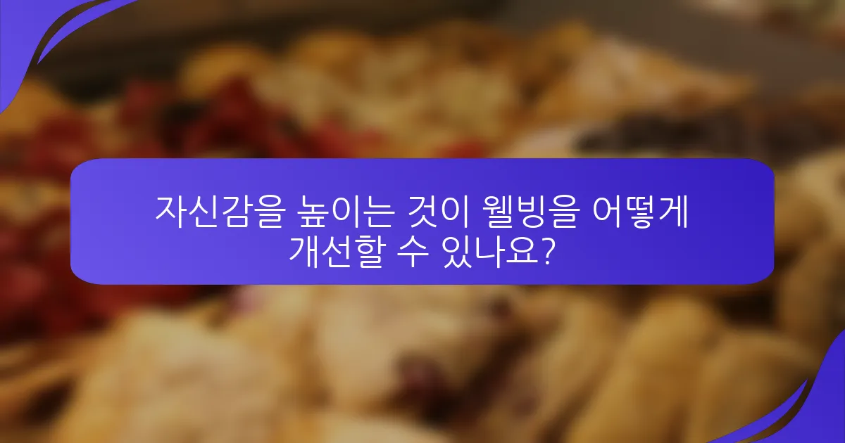 자신감을 높이는 것이 웰빙을 어떻게 개선할 수 있나요?