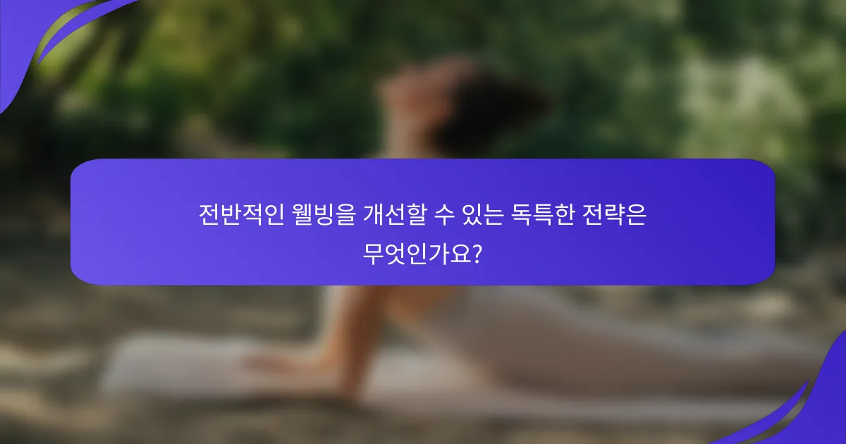 전반적인 웰빙을 개선할 수 있는 독특한 전략은 무엇인가요?