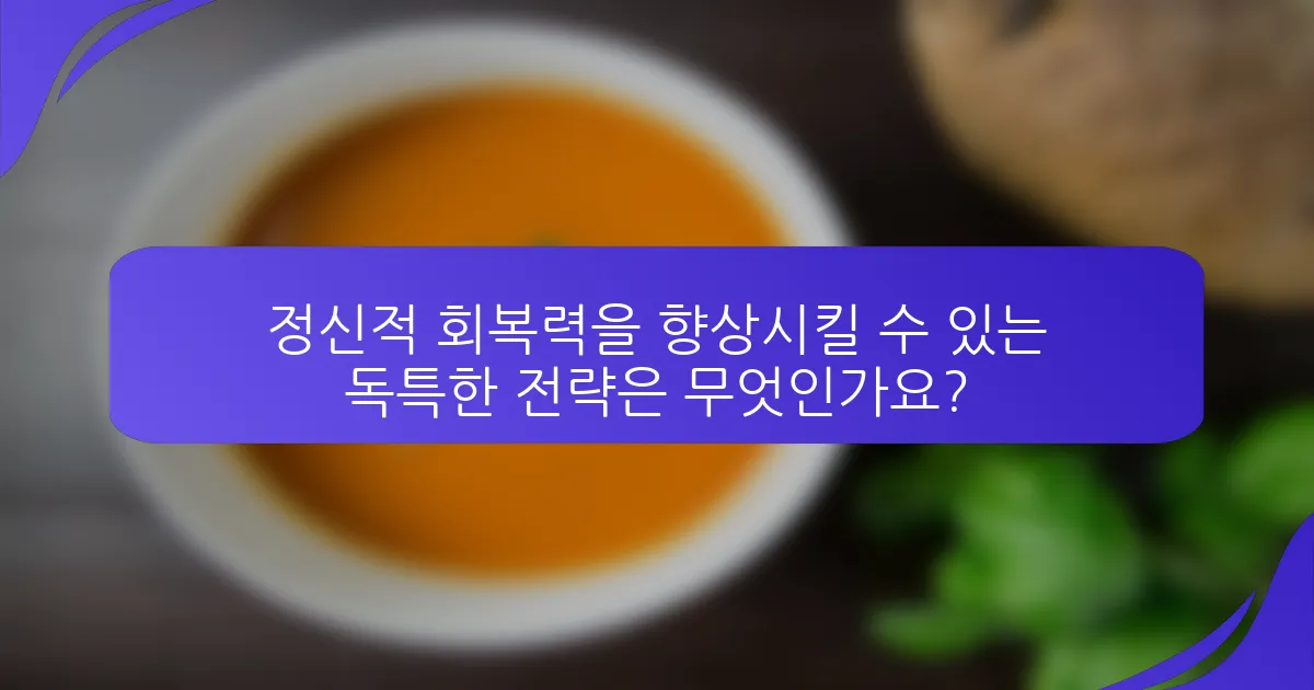 정신적 회복력을 향상시킬 수 있는 독특한 전략은 무엇인가요?