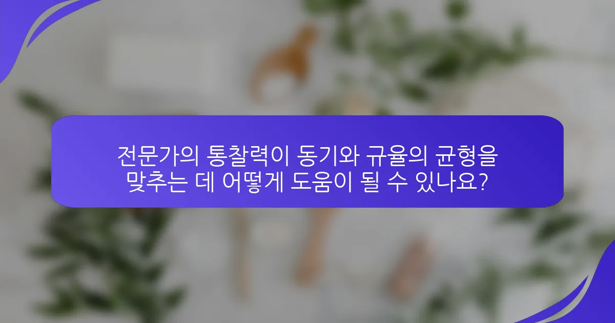 전문가의 통찰력이 동기와 규율의 균형을 맞추는 데 어떻게 도움이 될 수 있나요?
