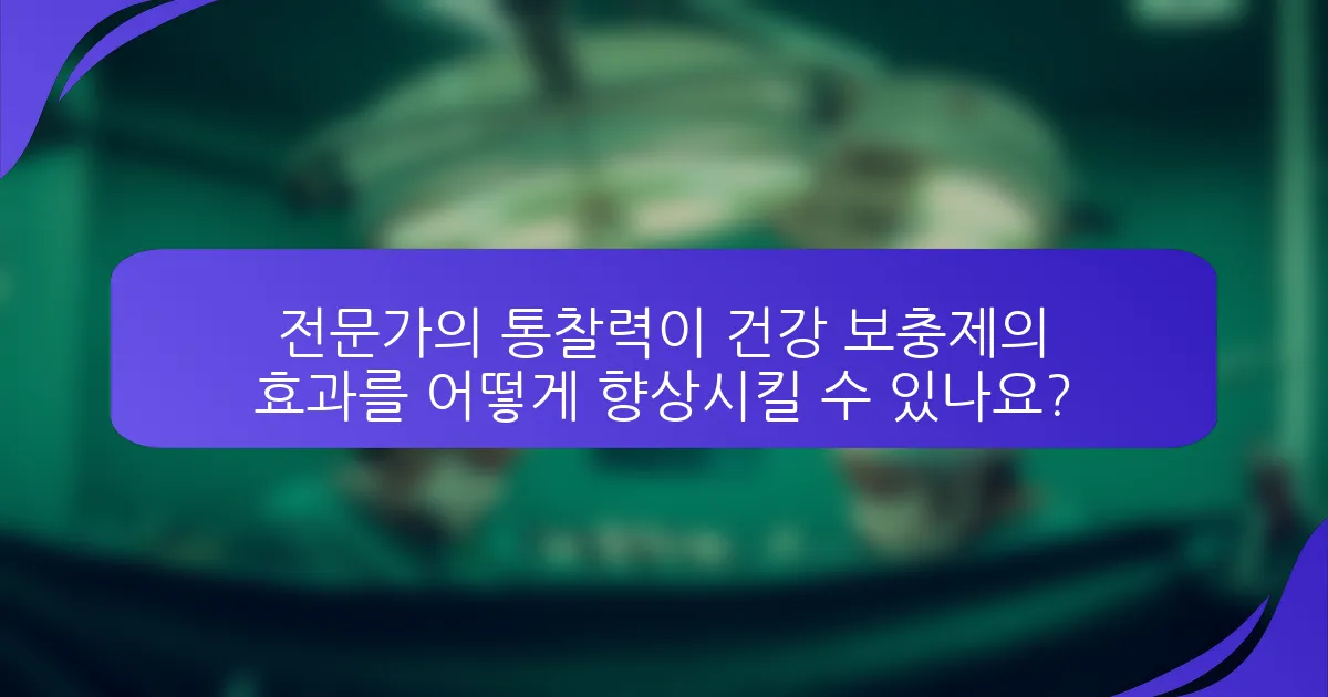 전문가의 통찰력이 건강 보충제의 효과를 어떻게 향상시킬 수 있나요?