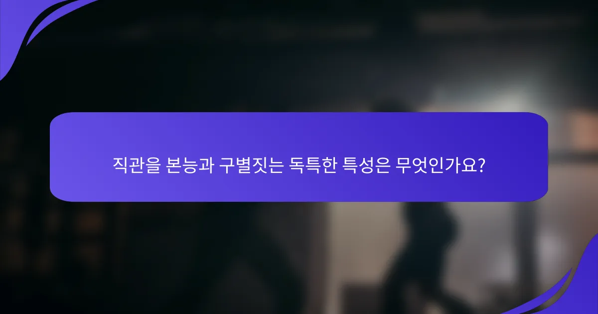 직관을 본능과 구별짓는 독특한 특성은 무엇인가요?