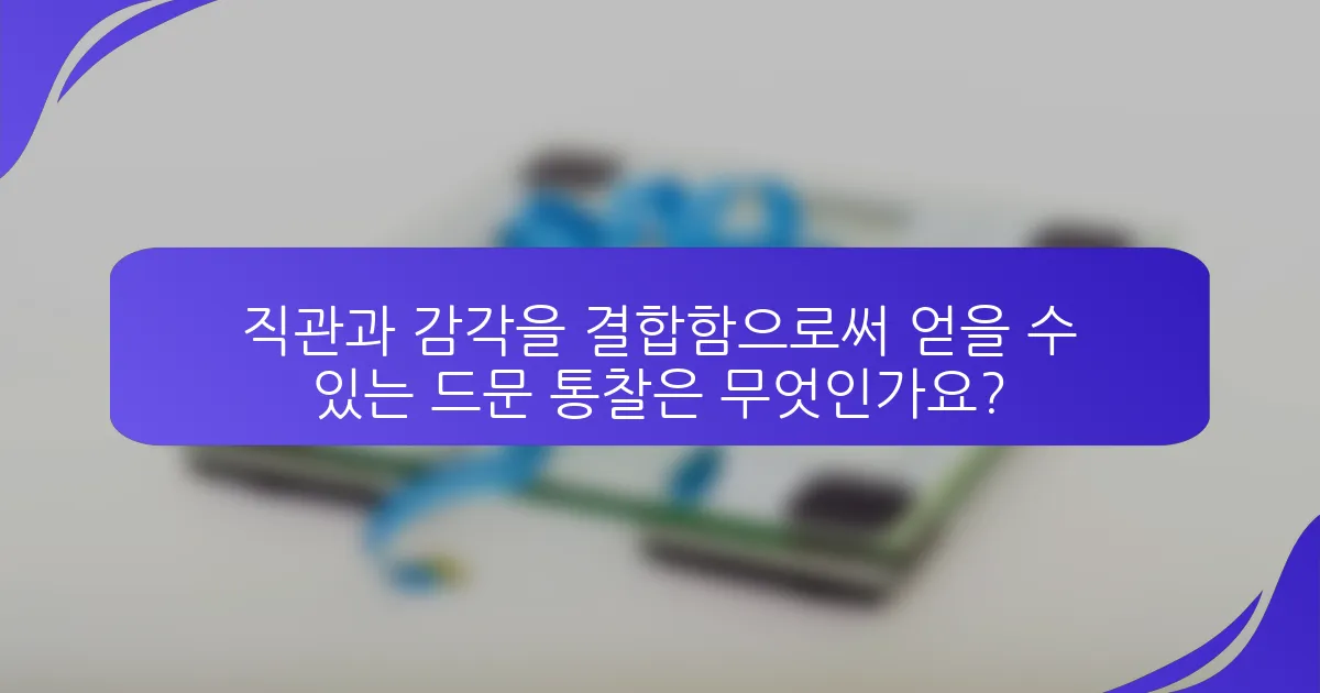 직관과 감각을 결합함으로써 얻을 수 있는 드문 통찰은 무엇인가요?