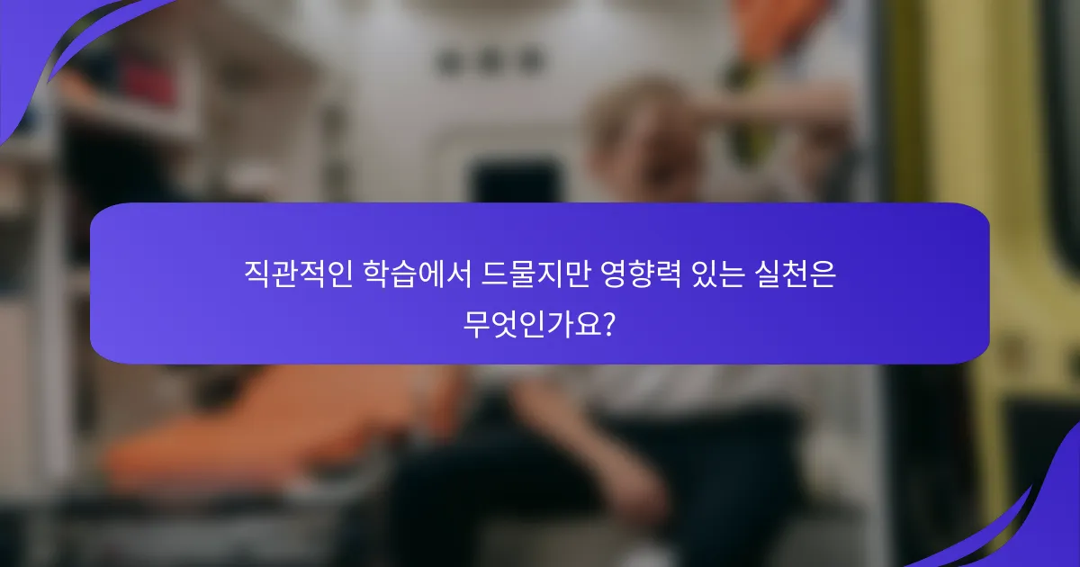직관적인 학습에서 드물지만 영향력 있는 실천은 무엇인가요?