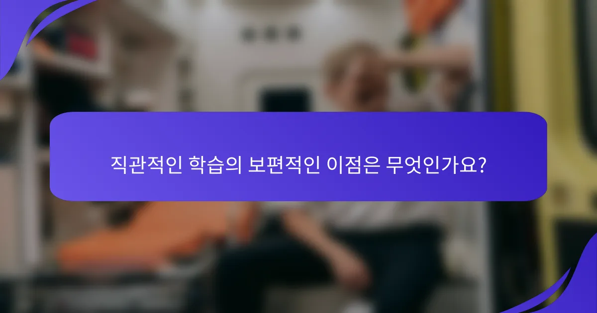 직관적인 학습의 보편적인 이점은 무엇인가요?