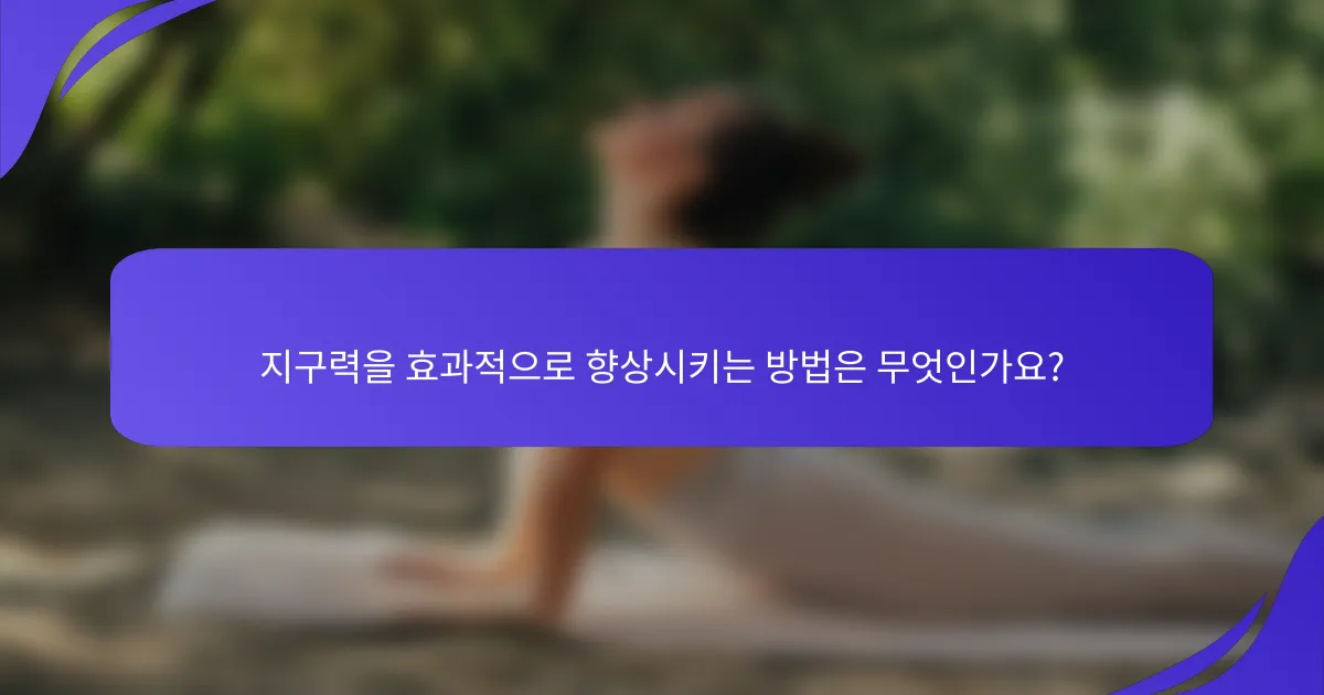 지구력을 효과적으로 향상시키는 방법은 무엇인가요?