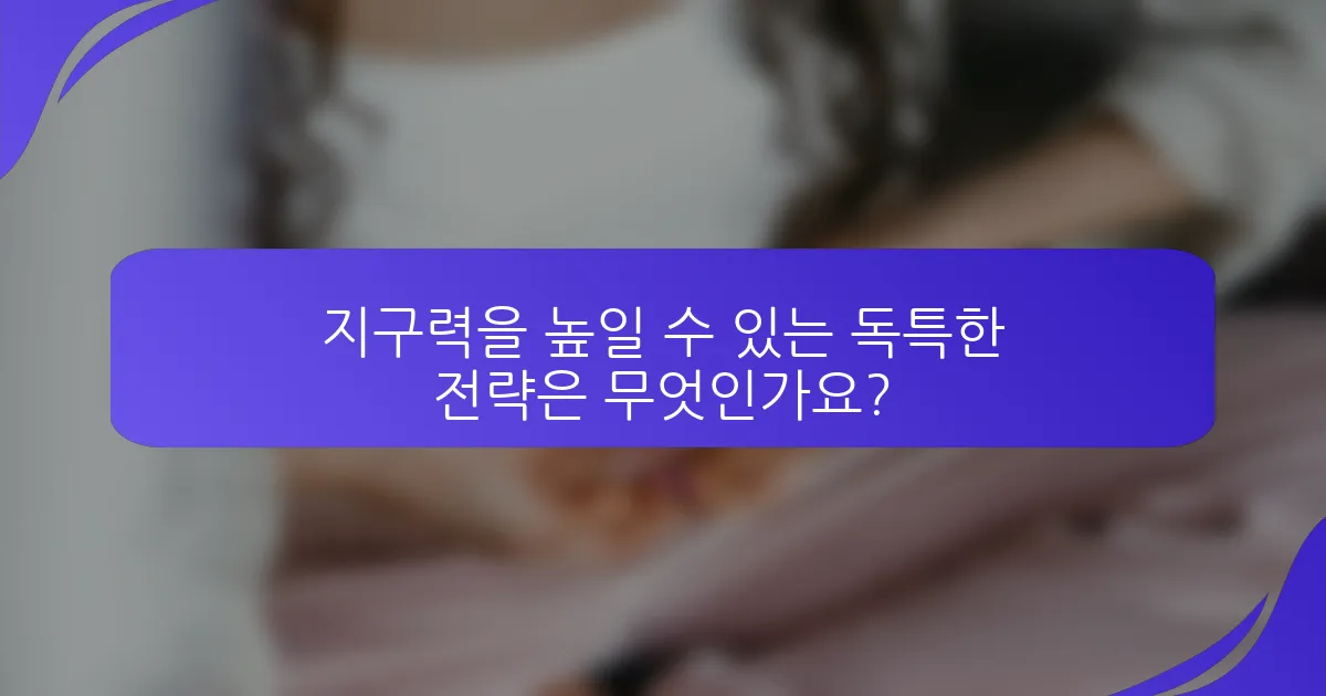 지구력을 높일 수 있는 독특한 전략은 무엇인가요?