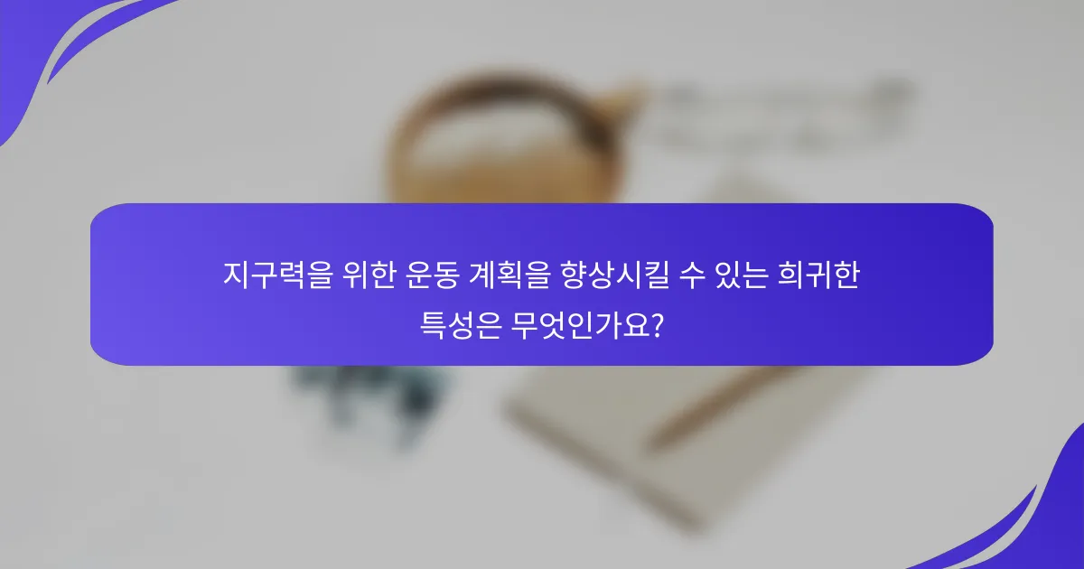 지구력을 위한 운동 계획을 향상시킬 수 있는 희귀한 특성은 무엇인가요?