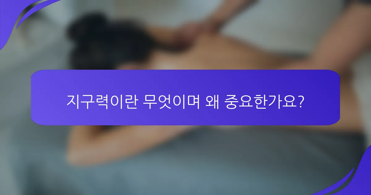 지구력이란 무엇이며 왜 중요한가요?