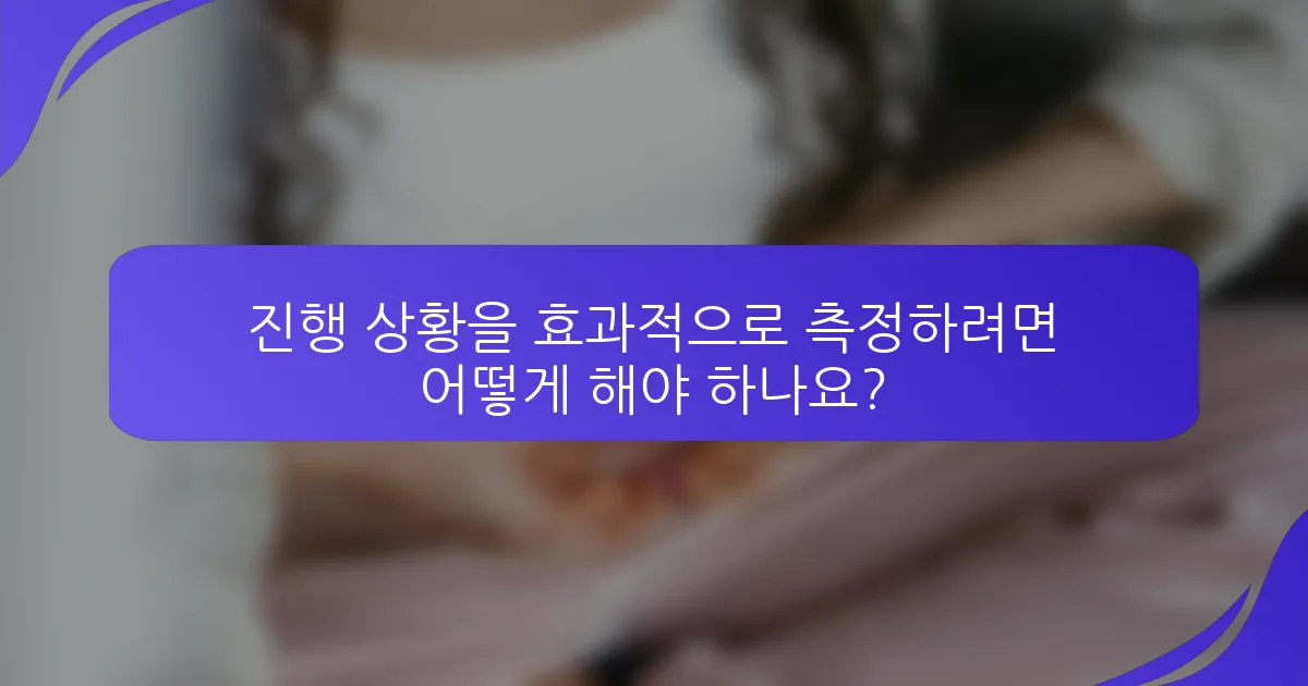 진행 상황을 효과적으로 측정하려면 어떻게 해야 하나요?