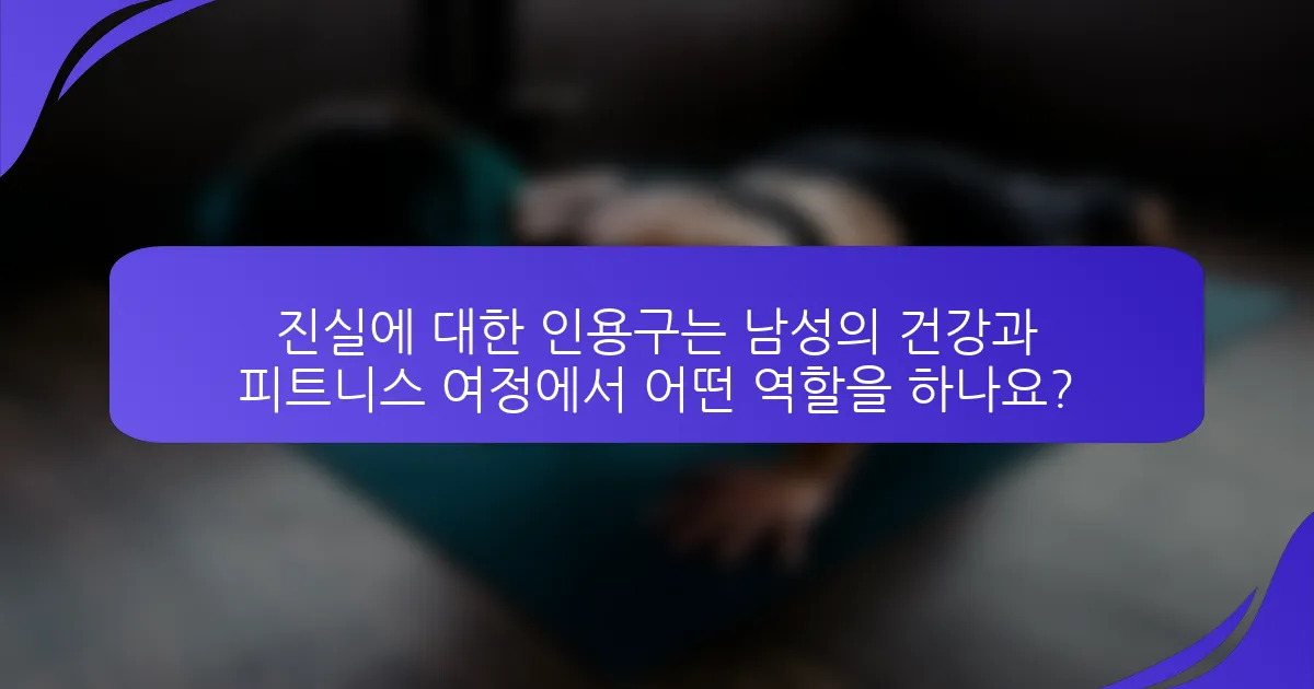 진실에 대한 인용구는 남성의 건강과 피트니스 여정에서 어떤 역할을 하나요?