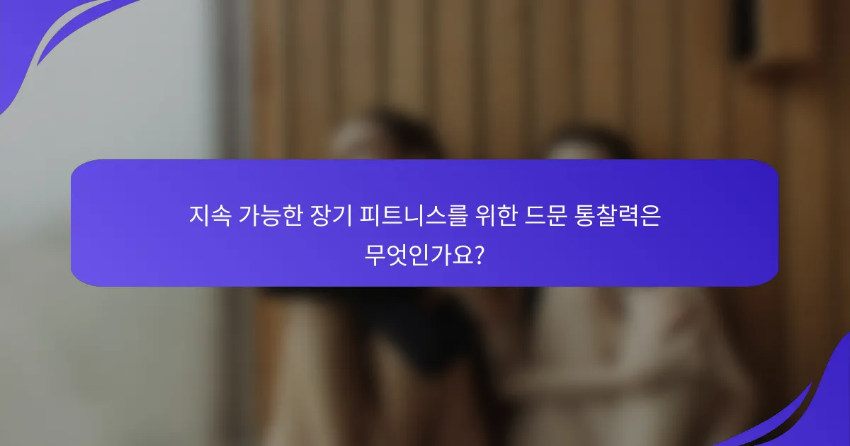 지속 가능한 장기 피트니스를 위한 드문 통찰력은 무엇인가요?
