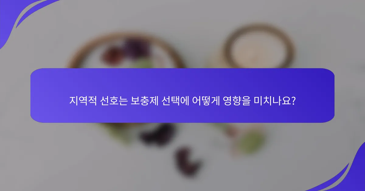 지역적 선호는 보충제 선택에 어떻게 영향을 미치나요?