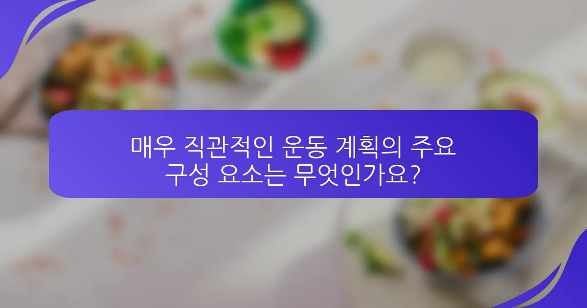매우 직관적인 운동 계획의 주요 구성 요소는 무엇인가요?