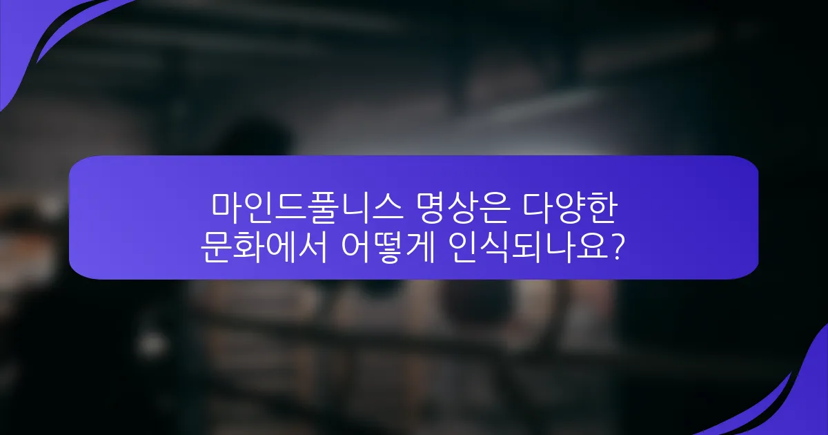 마인드풀니스 명상은 다양한 문화에서 어떻게 인식되나요?