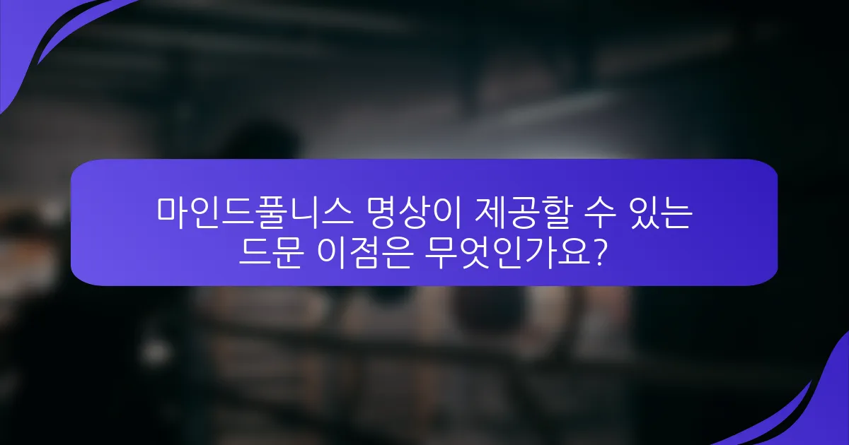마인드풀니스 명상이 제공할 수 있는 드문 이점은 무엇인가요?