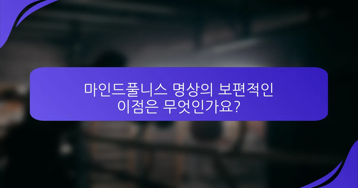 마인드풀니스 명상의 보편적인 이점은 무엇인가요?