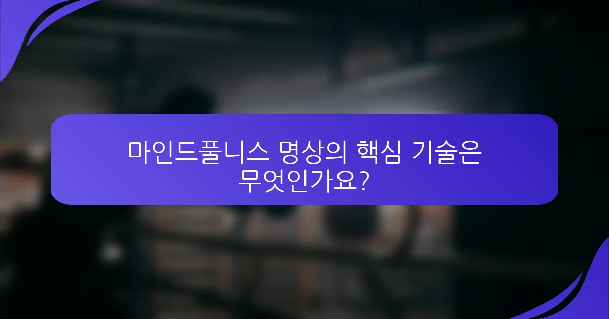 마인드풀니스 명상의 핵심 기술은 무엇인가요?