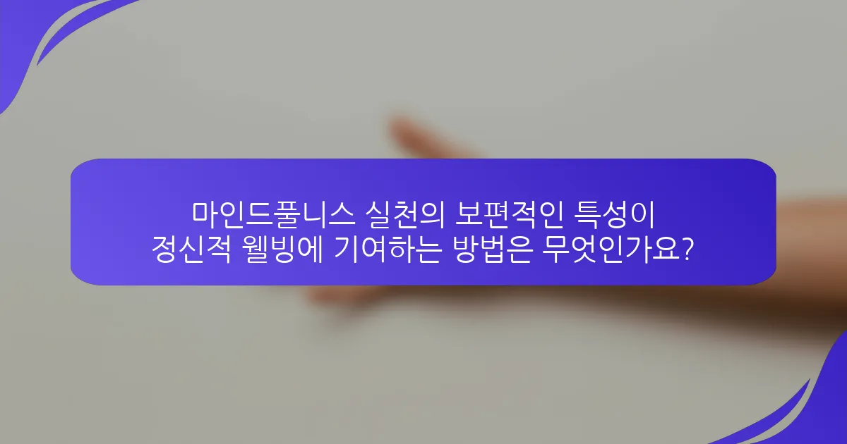 마인드풀니스 실천의 보편적인 특성이 정신적 웰빙에 기여하는 방법은 무엇인가요?