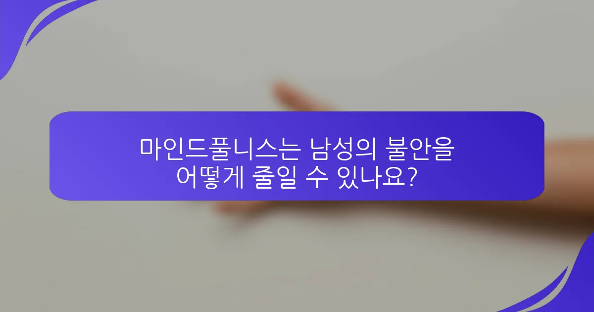 마인드풀니스는 남성의 불안을 어떻게 줄일 수 있나요?