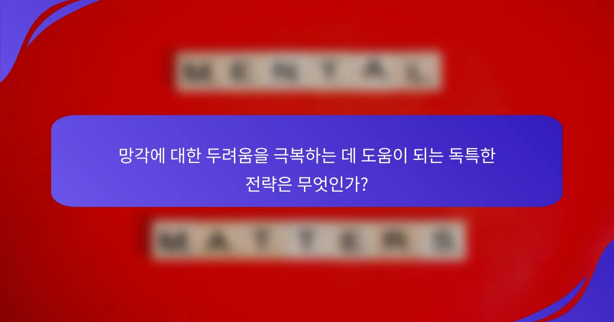 망각에 대한 두려움을 극복하는 데 도움이 되는 독특한 전략은 무엇인가?