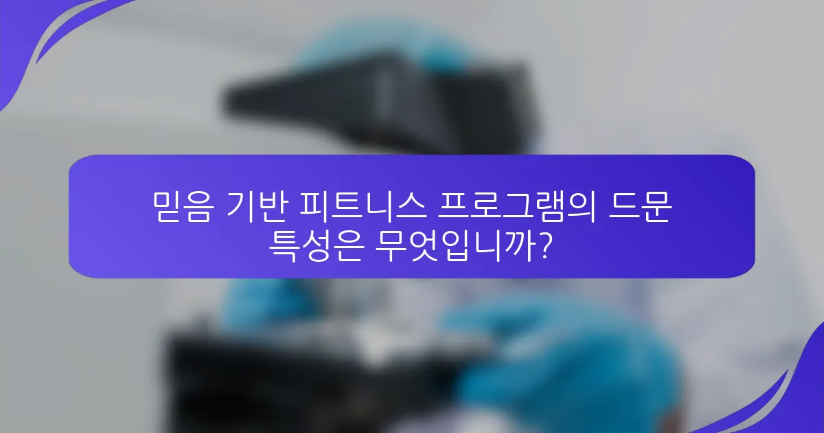믿음 기반 피트니스 프로그램의 드문 특성은 무엇입니까?