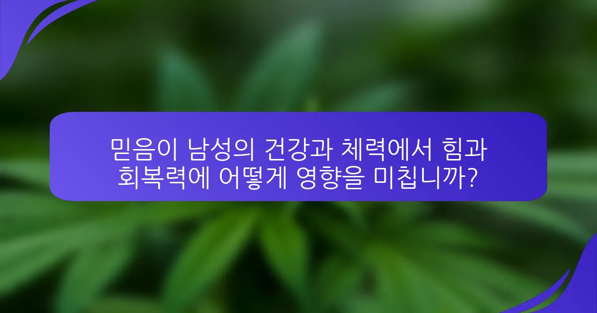 믿음이 남성의 건강과 체력에서 힘과 회복력에 어떻게 영향을 미칩니까?