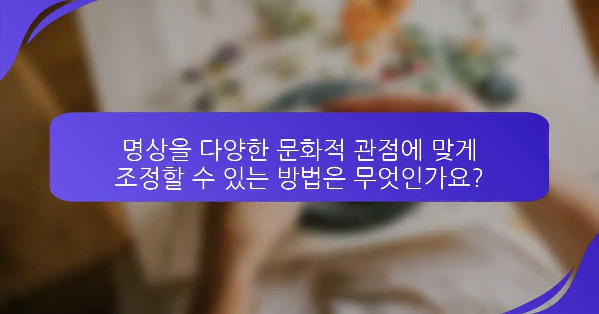 명상을 다양한 문화적 관점에 맞게 조정할 수 있는 방법은 무엇인가요?