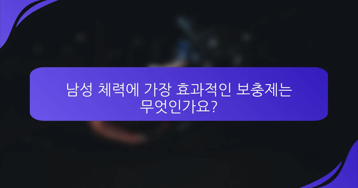 남성 체력에 가장 효과적인 보충제는 무엇인가요?
