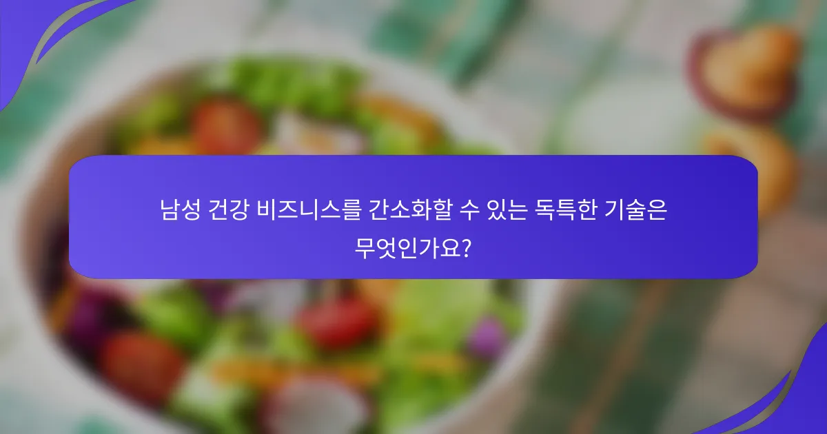 남성 건강 비즈니스를 간소화할 수 있는 독특한 기술은 무엇인가요?