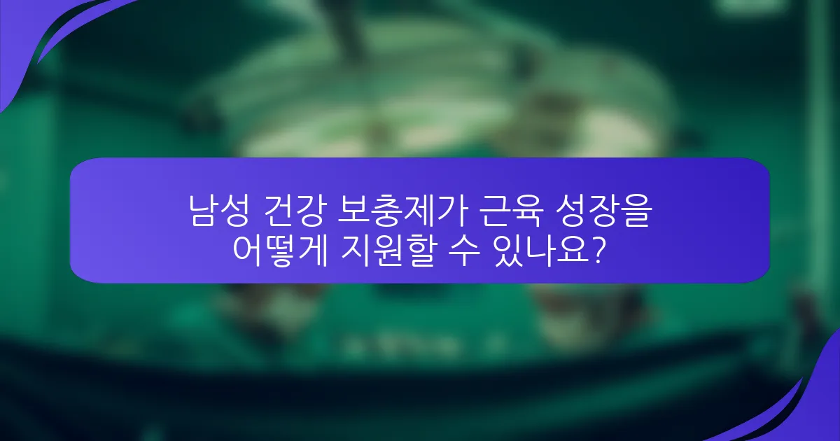 남성 건강 보충제가 근육 성장을 어떻게 지원할 수 있나요?