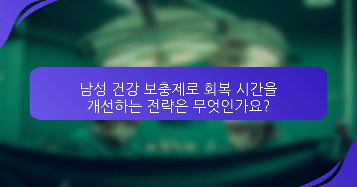 남성 건강 보충제로 회복 시간을 개선하는 전략은 무엇인가요?