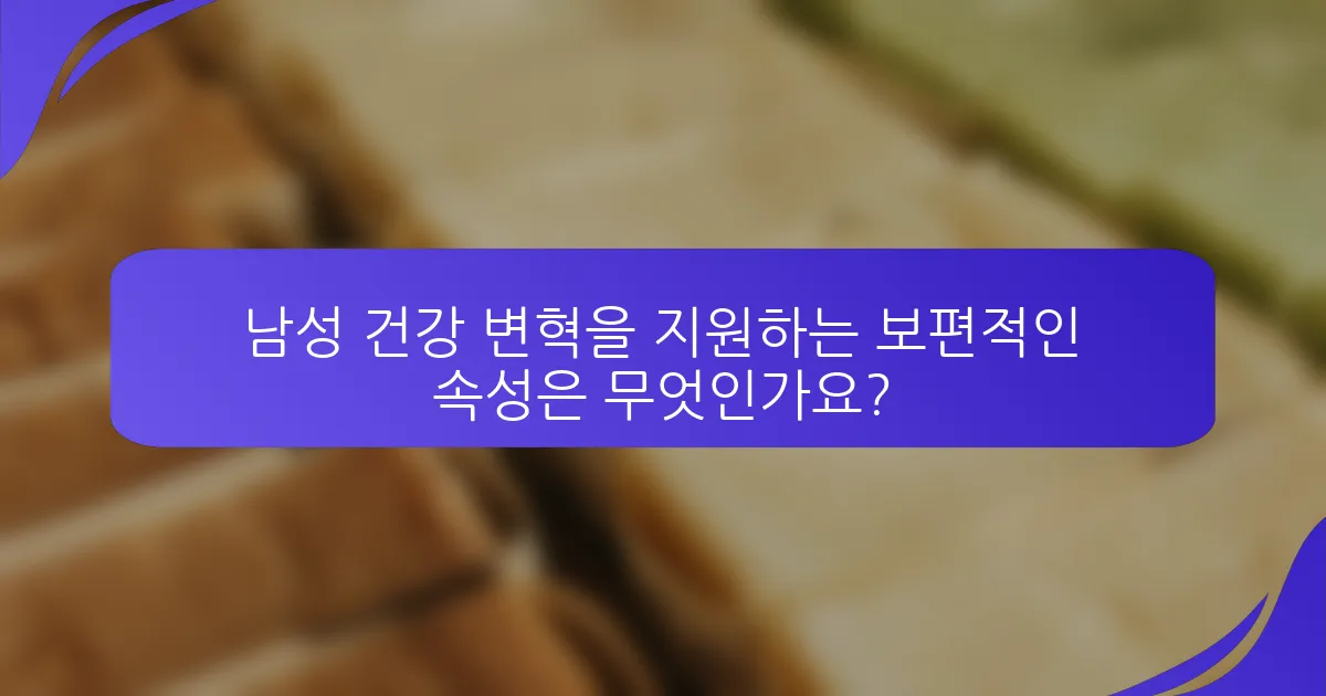남성 건강 변혁을 지원하는 보편적인 속성은 무엇인가요?