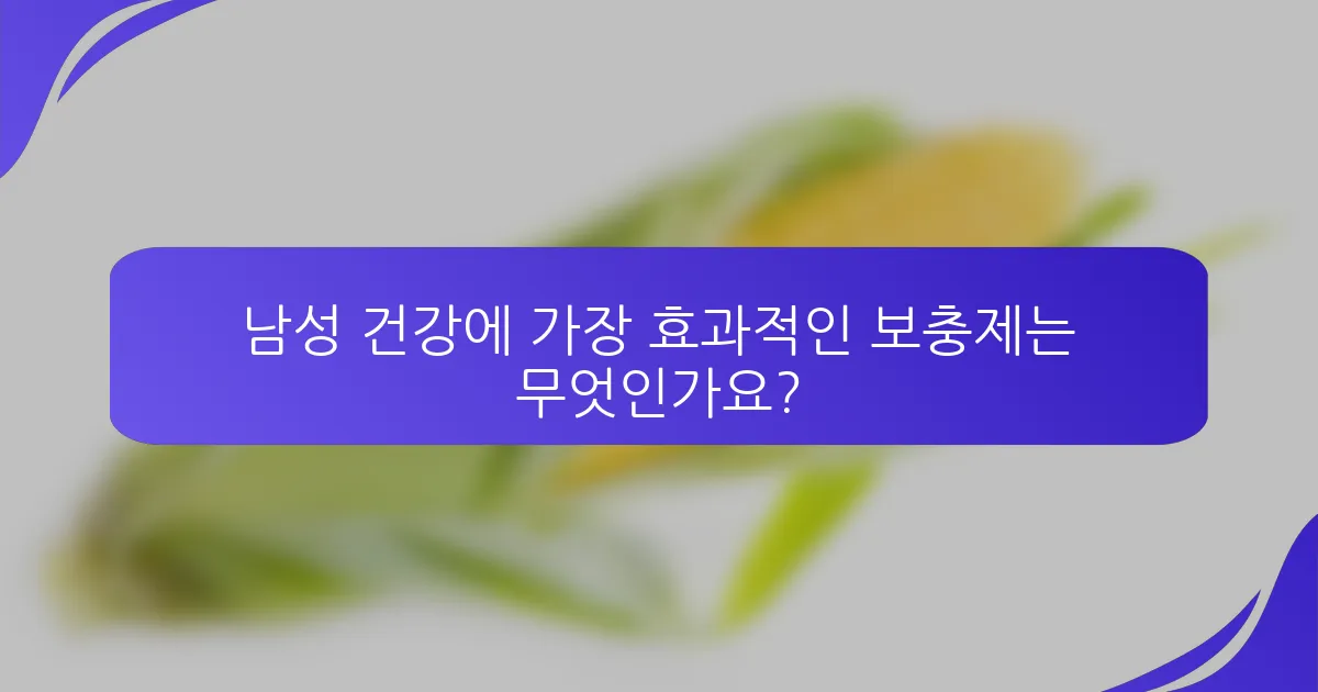 남성 건강에 가장 효과적인 보충제는 무엇인가요?