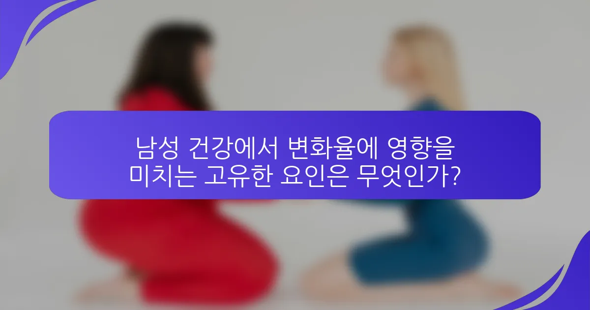 남성 건강에서 변화율에 영향을 미치는 고유한 요인은 무엇인가?