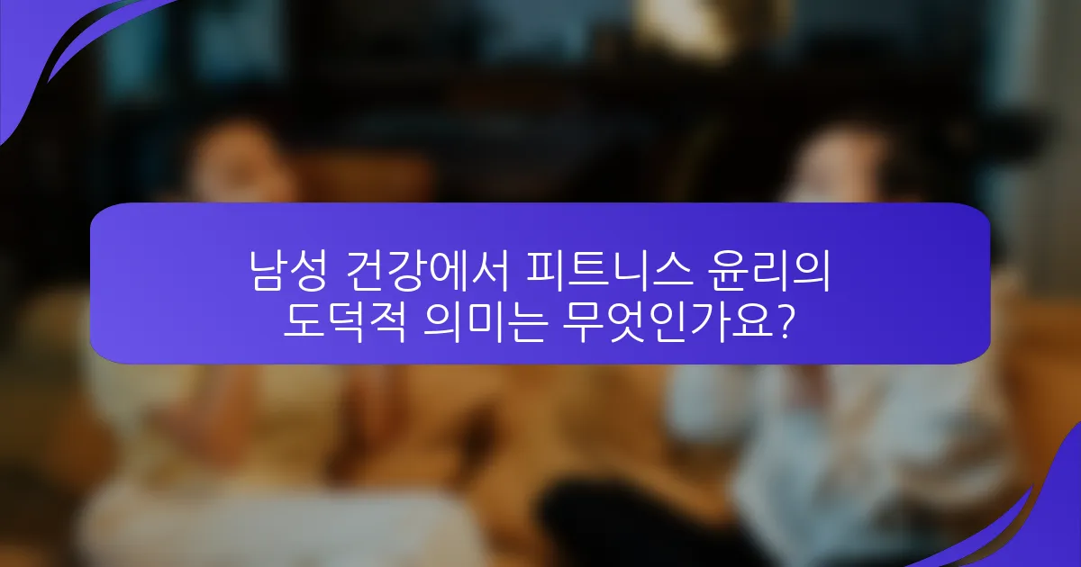 남성 건강에서 피트니스 윤리의 도덕적 의미는 무엇인가요?