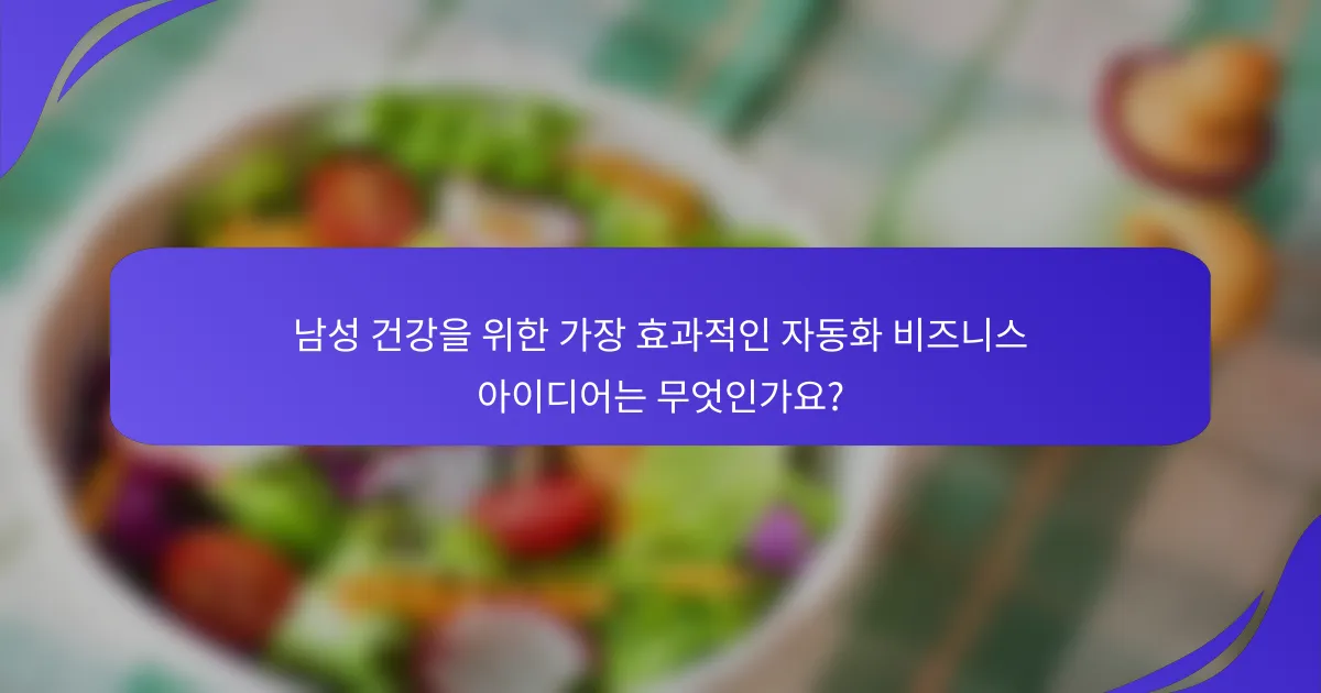 남성 건강을 위한 가장 효과적인 자동화 비즈니스 아이디어는 무엇인가요?