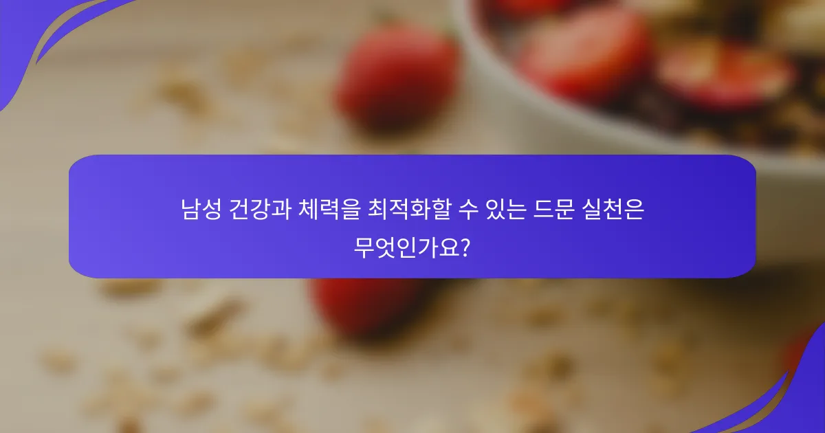 남성 건강과 체력을 최적화할 수 있는 드문 실천은 무엇인가요?