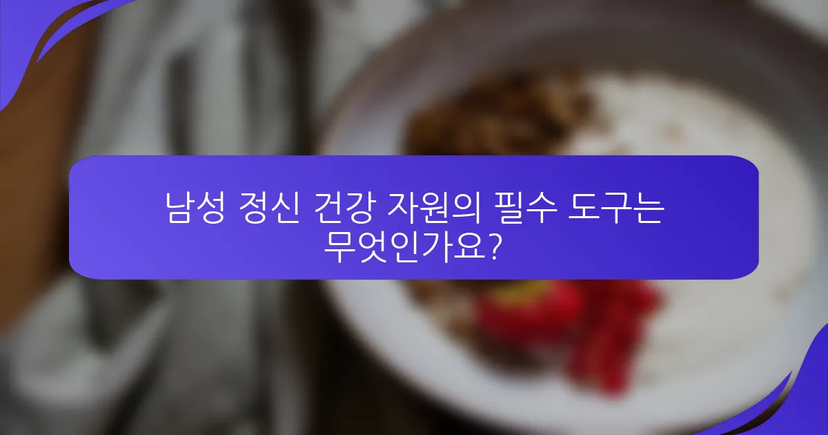 남성 정신 건강 자원의 필수 도구는 무엇인가요?