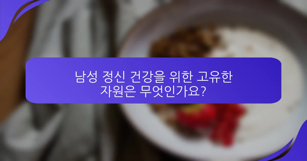 남성 정신 건강을 위한 고유한 자원은 무엇인가요?