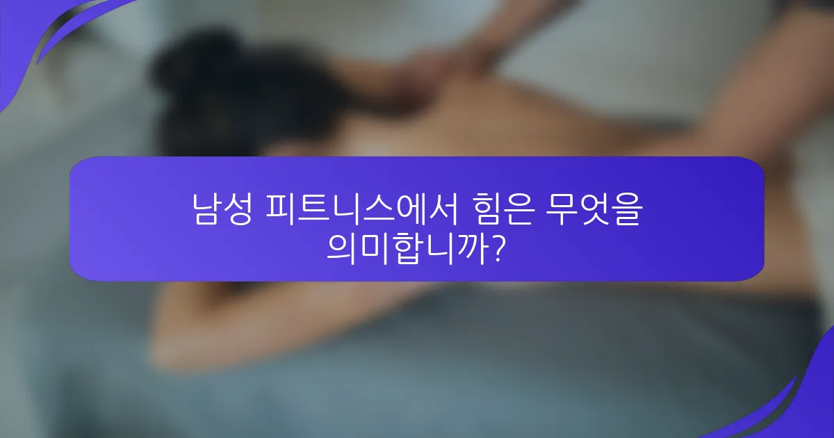 남성 피트니스에서 힘은 무엇을 의미합니까?