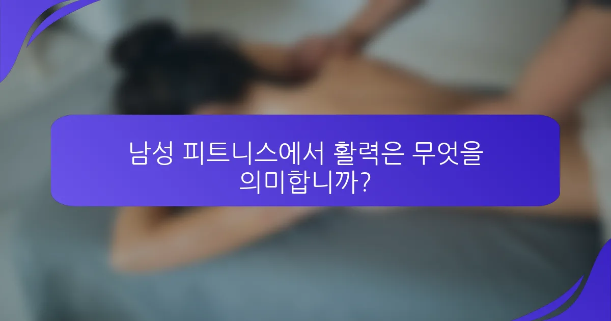 남성 피트니스에서 활력은 무엇을 의미합니까?