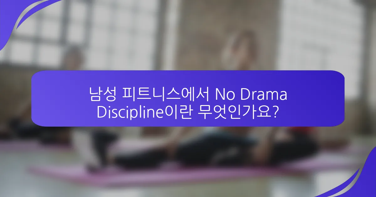 남성 피트니스에서 No Drama Discipline이란 무엇인가요?