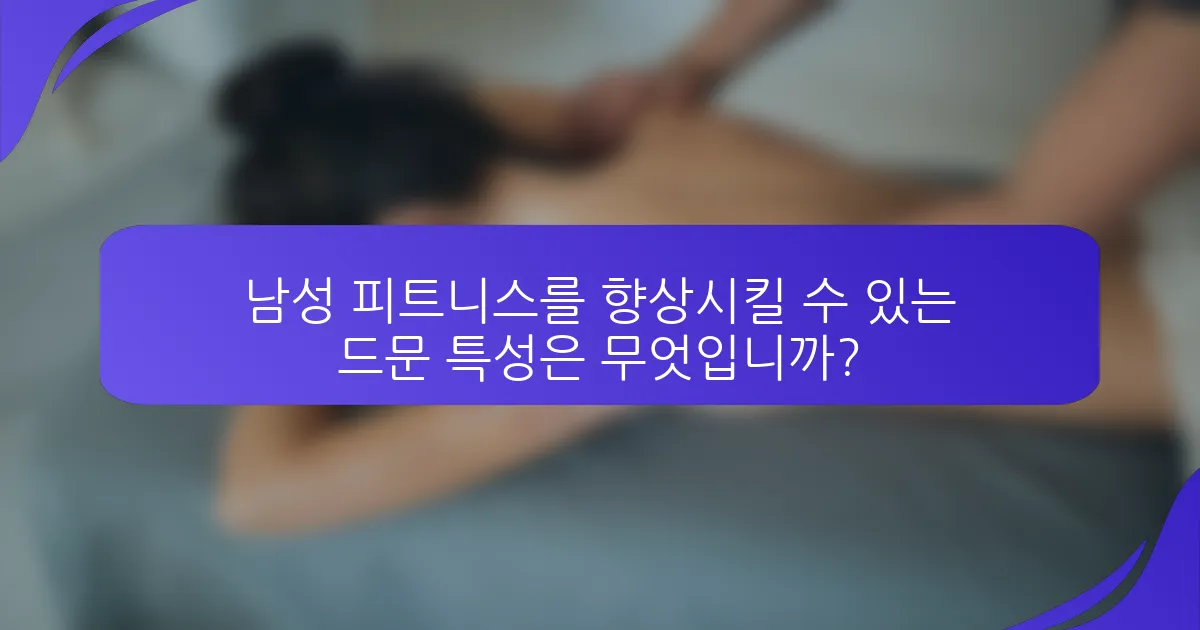 남성 피트니스를 향상시킬 수 있는 드문 특성은 무엇입니까?