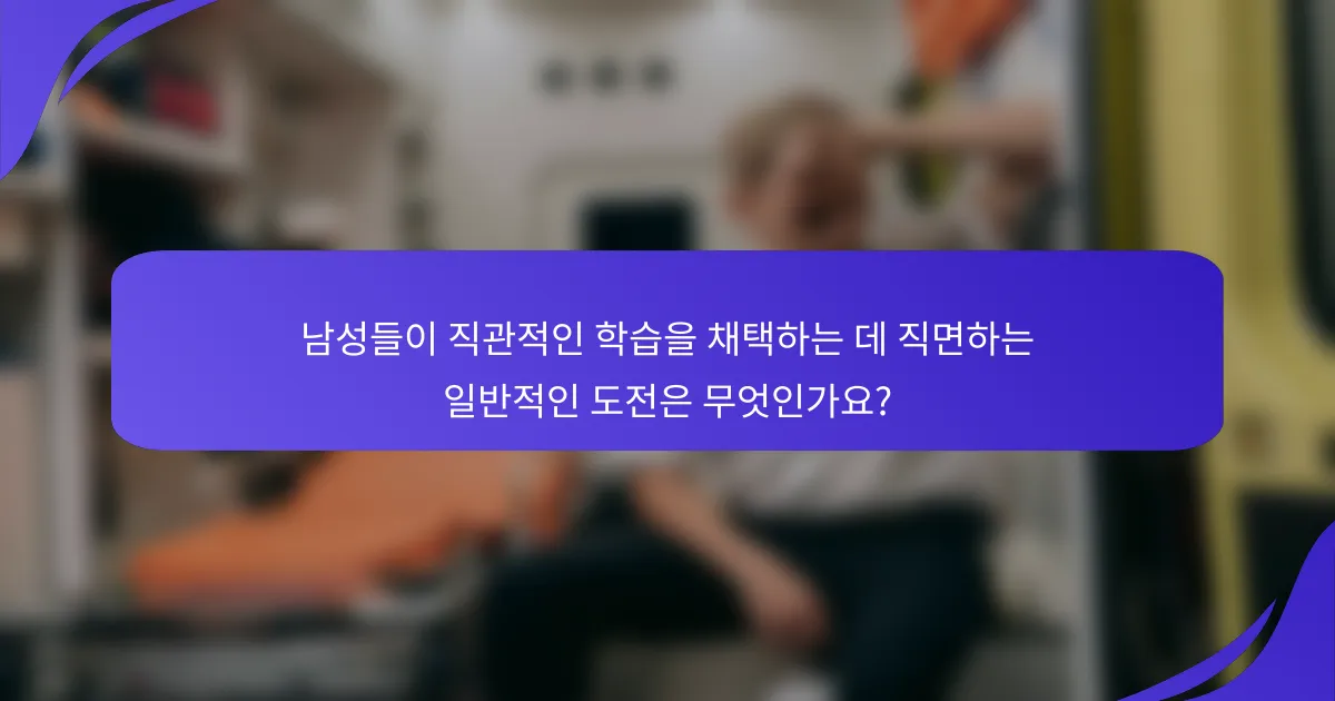 남성들이 직관적인 학습을 채택하는 데 직면하는 일반적인 도전은 무엇인가요?